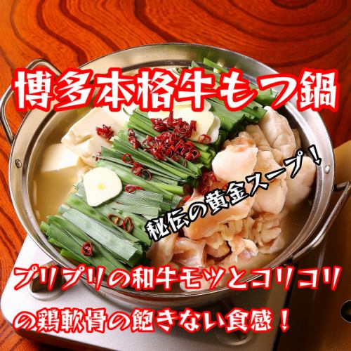 博多名物牛もつ鍋