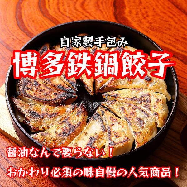 自家製手包み博多鉄鍋餃子