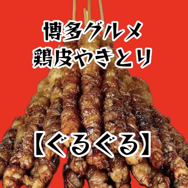 鶏皮やきとり【ぐるぐる】