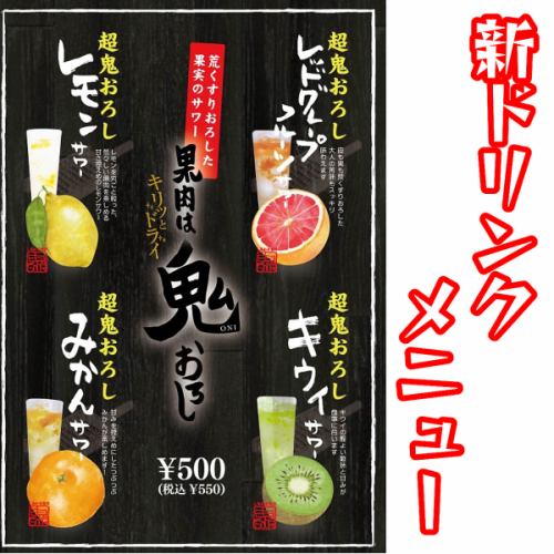 鬼おろしサワー