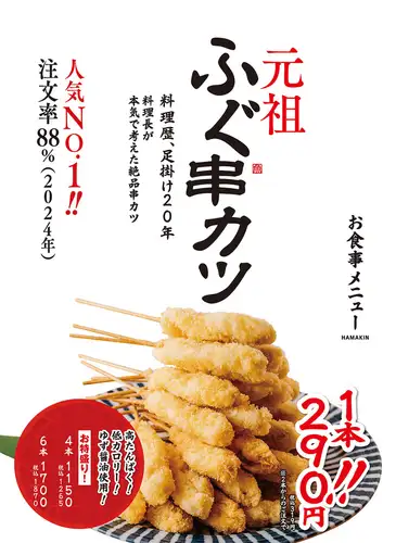 注文率88％元祖ふぐ串カツ