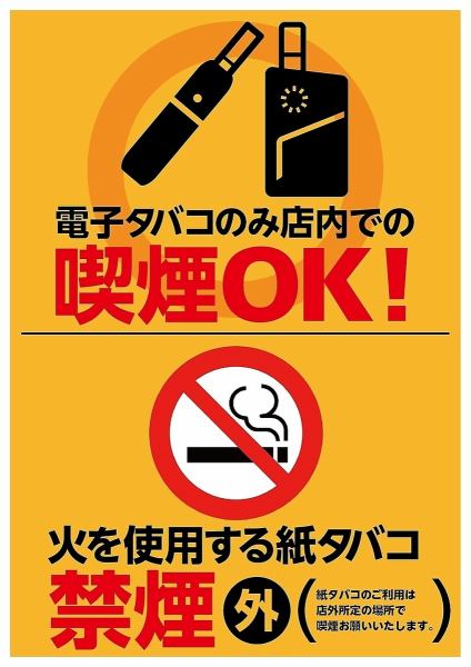電子タバコのみ、店内喫煙可能です！紙タバコについては、店外の所定の喫煙所にてお願いいたします。