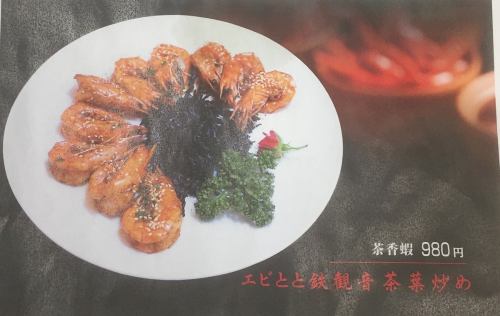 Stir-fried shrimp and Tieguanyin tea leaves