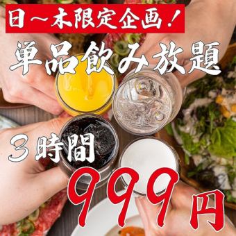 [仅限周日～周四！]仅限现在！ ◆约100种畅饮3小时3000日元⇒