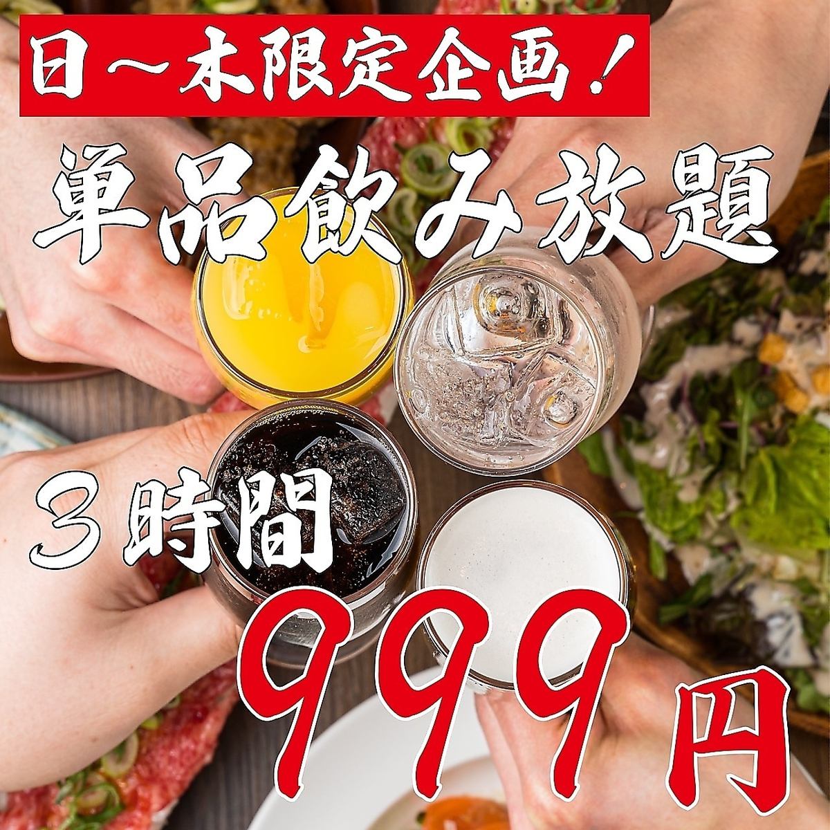 3h999円OKの破格の単品飲み放題！バラエティ豊富！！