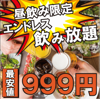 [Ultimate Plan / Unlimited Drinks!!] Weekend and holiday daytime drinking only♪ Choose from approximately 110 types of drinks for only 999 yen♪