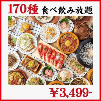 《プレミアム/3H》自慢の全品食べ放題！肉に魚、餃子に焼き鳥まで◆豪華絢爛170種食べ飲み4499→