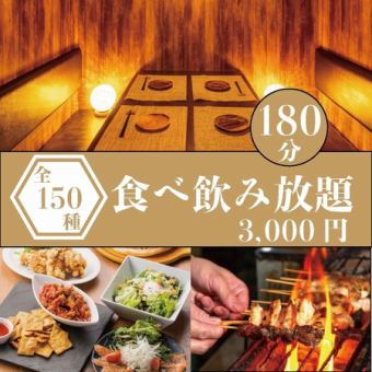 《衝撃プライス/3h》◆焼き鳥、串カツ、餃子他4種の鍋＋居酒屋メニュ-各◆150種食べ飲み4000→