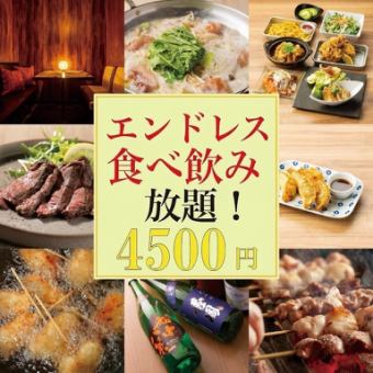 《평일 예약 한정》야키토리,만두,튀김까지!압권의 내용을 마음껏 ◆엔드리스 먹고 마시는