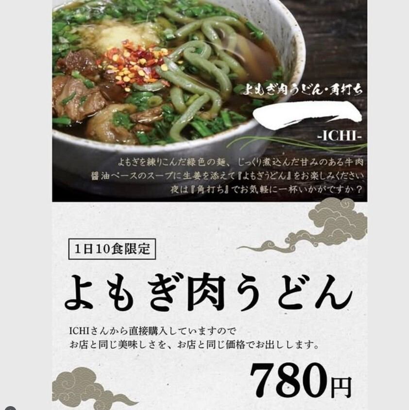 よもぎを練りこんだ肉うどん。1日10食限定なので注文はお早めに