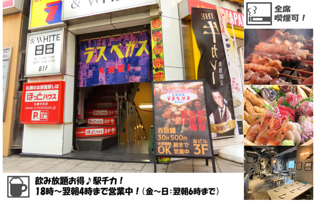 飲み放題あり！全席喫煙可！すすきの/琴似/札幌駅前に５店舗！大衆酒場ラスベガス！