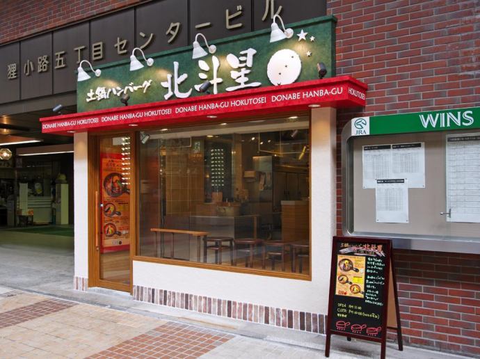 土鍋ハンバーグ 北斗星 狸小路5丁目店 公式