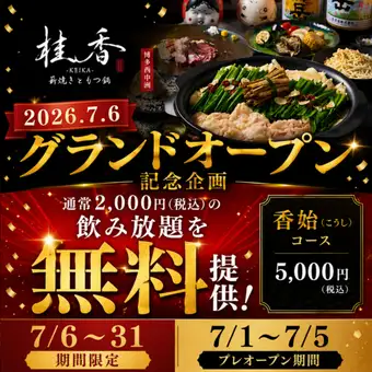 【7/6～31限定！オープンCPコース／飲み放題無料】～香始(こうし)コース～全8品⇒5000円(税込)