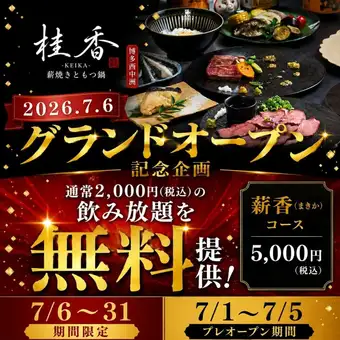 【7/6～31限定！オープンCPコース／飲み放題無料】～薪香(まきか)コース～全8品⇒5000円(税込)