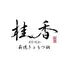 薪火和ビストロ 桂香-KEIKA- 博多西中洲
