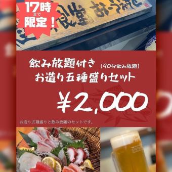[For daytime drinking, Ohuesuto is the best deal!] 90 minutes of all-you-can-drink + 5 kinds of sashimi set [2,000 yen★]