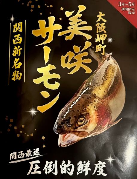 [Sorry to be sold out!] Kansai's new specialty "Misaki Salmon" is the fastest in Kansai! Enjoy the overwhelming freshness!