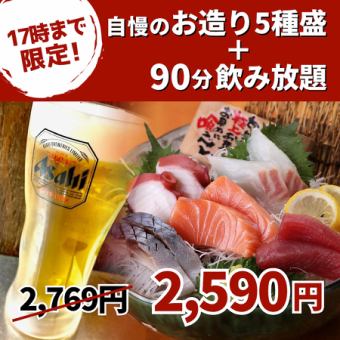 【昼飲みならおーうえすとが断然お得！】90分飲み放題＋お造り5種盛りがセットで【2,590円★】