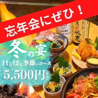 11・12月限定【季節のコース】フグ、鰤、寒ヒラメなど季節の味覚を堪能◆120分制飲み放題付