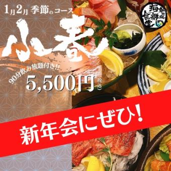 1月、2月限定【季節套餐】品嚐紅鯛魚、安康魚、魚白等時令風味◆附120分鐘無限暢飲