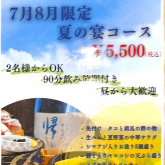 【7月8月限定！～夏の宴コース～】旬魚旬菜を楽しめる季節限定コースです♪◆L.O.90分飲み放題付