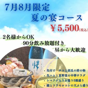 【7月8月限定！～夏の宴コース～】旬魚旬菜を楽しめる季節限定コースです♪◆L.O.90分飲み放題付