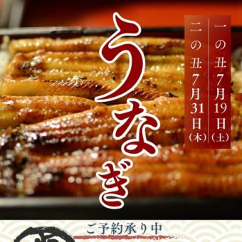 【土用の丑の日（7/19・7/31）ご予約開始！蒲焼で夏を乗り切ろう！鰻】
