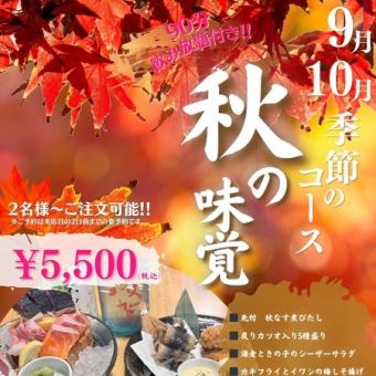 【9月10月限定！～秋の味覚コース～】旬魚旬菜を楽しめる季節限定コース♪◆L.O.90分飲み放題付