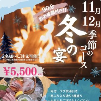 【11月12月限定!~冬の宴コース~】旬魚旬菜を楽しめる季節限定コース♪◆L.O.90分飲み放題付