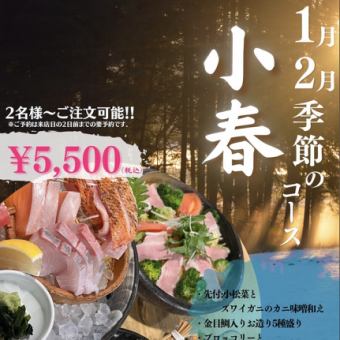 【1月2月限定！～小春コース～】旬魚旬菜を楽しめる季節限定コース♪◆L.O.90分飲み放題付