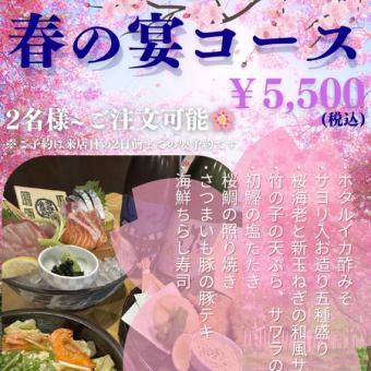 【3月4月限定!~春の宴コース~】旬魚旬菜を楽しめる季節限定コース♪◆L.O.90分飲み放題付