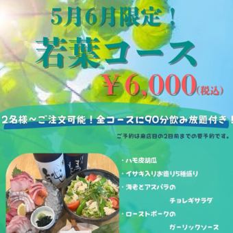 【5月・6月限定!~若葉コース~】旬魚旬菜を楽しめる季節限定コース♪◆L.O.90分飲み放題付