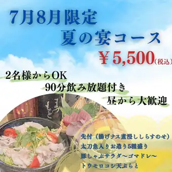 【7月・8月限定!~夏の宴コース~】旬魚旬菜を楽しめる季節限定コース♪◆L.O.90分飲み放題付