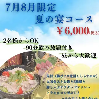 【7月・8月限定!~夏の宴コース~】旬魚旬菜を楽しめる季節限定コース♪◆L.O.90分飲み放題付