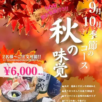 【9月・10月限定！～秋の味覚コース～】旬魚旬菜を楽しめる季節限定コース♪L.O.90分飲み放題付