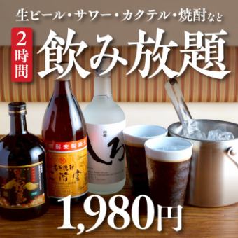 [All-you-can-drink single items] 2 hours of all-you-can-drink including standard items such as draft beer, sours, cocktails, and shochu for 1,980 yen