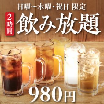 【単品飲み放題】ハイボール,サワー各種,ソフトドリンクが2時間飲み放題980円(日~木曜祝日限定)