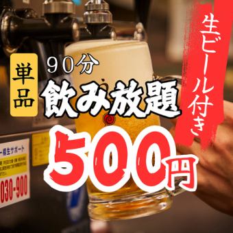 【營業至晚上7點（離開）× 500日圓暢飲】90分鐘暢飲生啤，一杯就值回票價，原價2300日元 → 現價500日元
