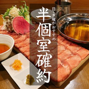 【周日至周四保证半私密包间】高级牛舌涮涮锅和越后鸡【豪华套餐】2小时畅饮，11道菜，6500日元