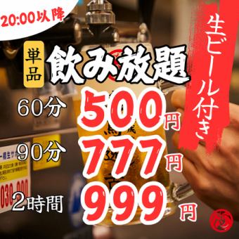 【20시 이후×단음식】2,3차회에 편리♪생맥주 첨부 단품 음료 무제한 60분 500엔/90분 777엔/2시간 999엔