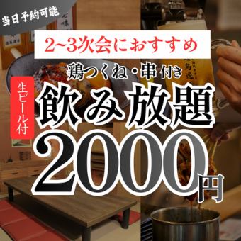 【接受第二方和第三方当日预订】鸡肉丸4串+生啤畅饮90分钟，2000日元（晚上8点后供应）