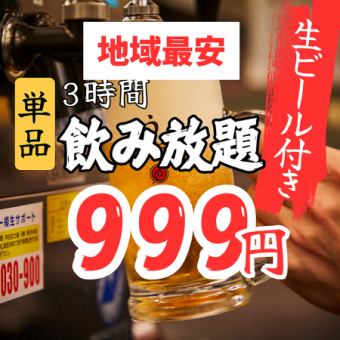 区域最低价 [3 小时 x 单杯 500 日元 x 周日至周四] 包含生啤和标准饮品 [3 小时] 畅饮 2300 日元 → 500 日元