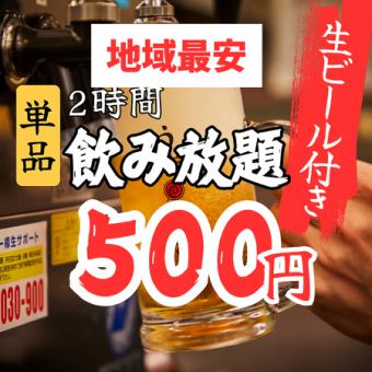 全区最低价【单杯饮品 500 日元 x 2 小时 x 周日至周四】包含生啤和标准饮品【2 小时】畅饮 2300 日元 → 500 日元