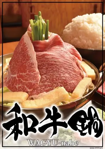 和牛鍋