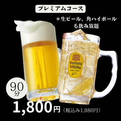プレミアム飲み放題1,800円（税込1,980円）