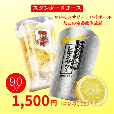 スタンダード飲み放題1,500円（税込1,650円）