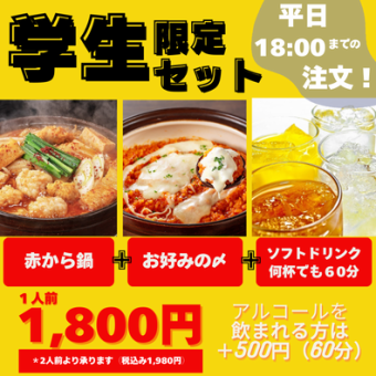 平日18：00までのご来店でおトク！【学生限定セット】