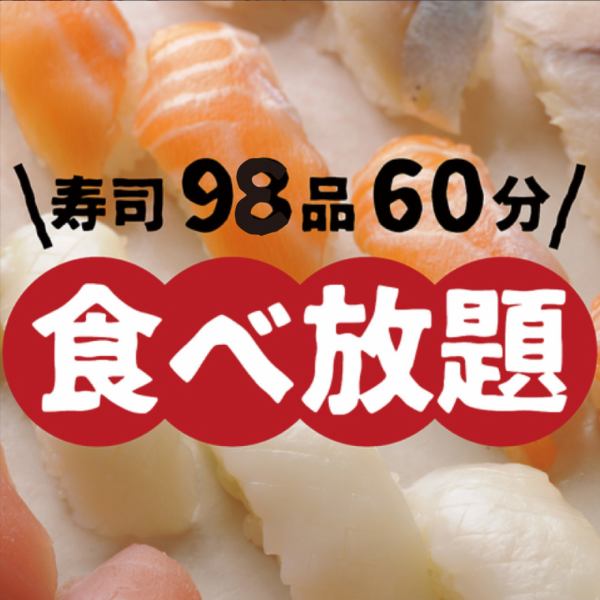 [All-you-can-eat] Enjoy to your heart's content! OK every day! "All-you-can-eat sushi"!