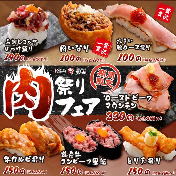 【期間限定】肉祭りフェア！！