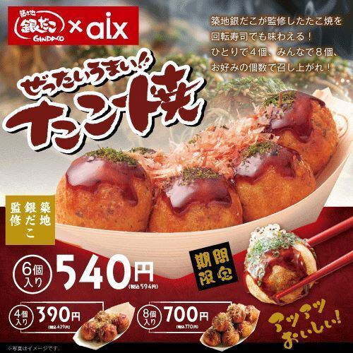 [Limited time offer] Tsukiji Gindaco x aix collaboration! Absolutely delicious! Takoyaki